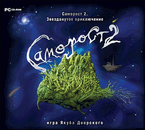 Саморост 2 (Samorost 2)