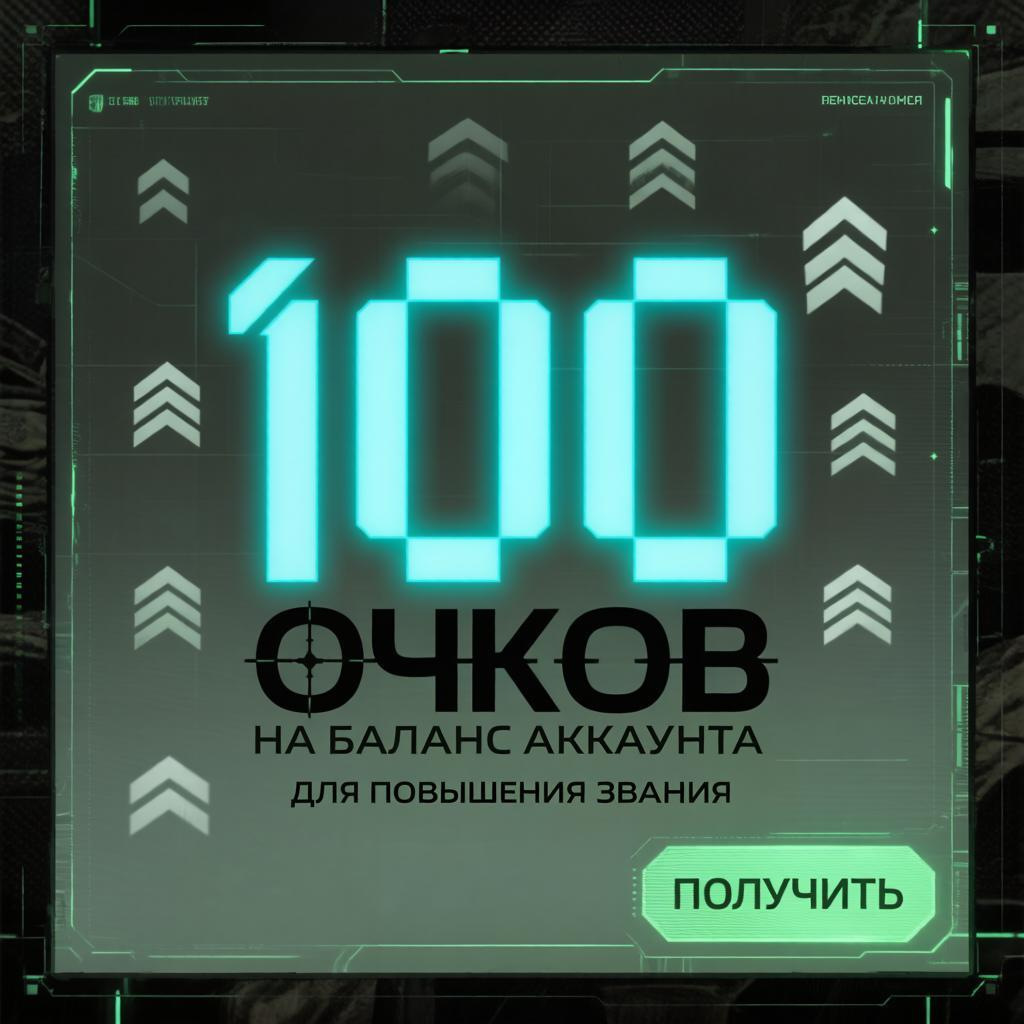 100 очей на счёт