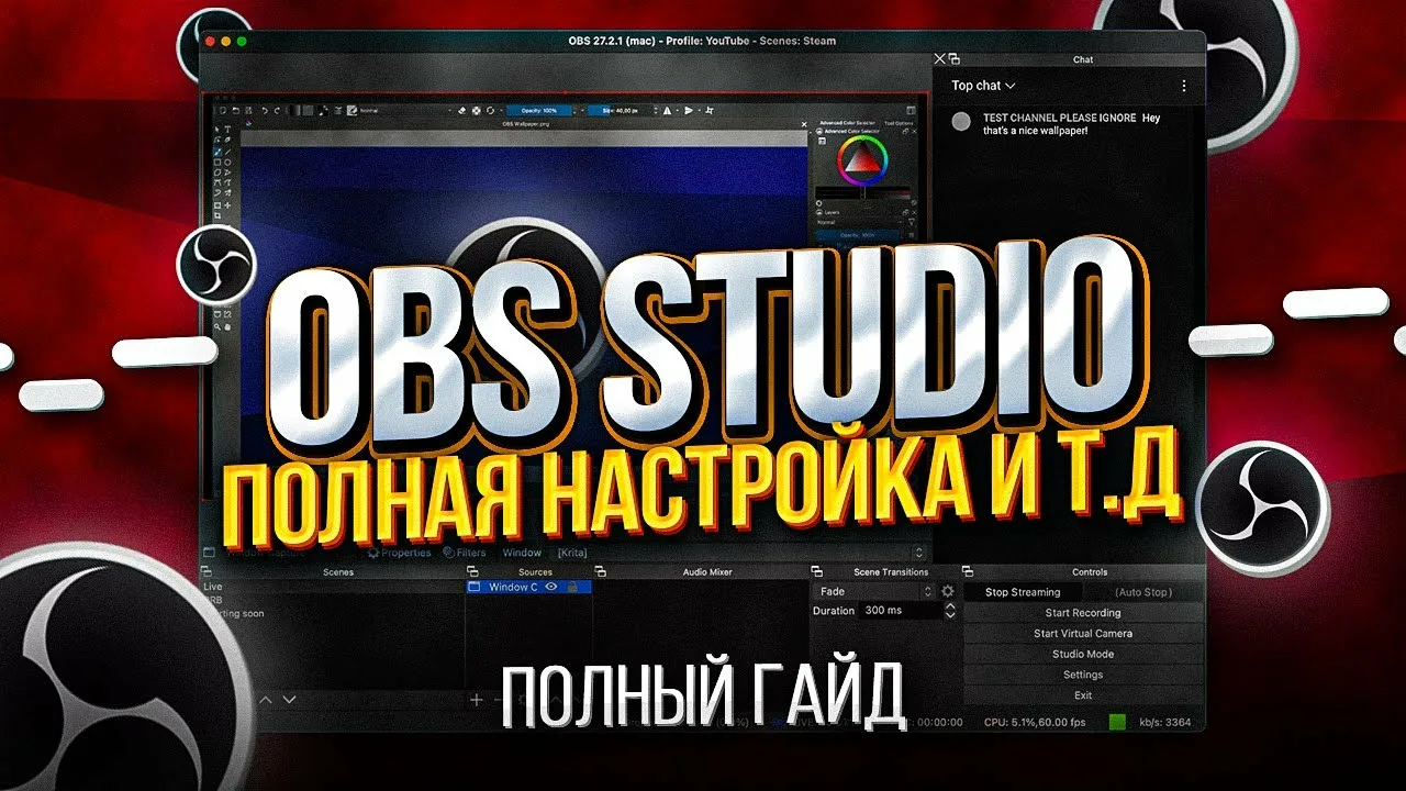 Подробнее о "Полное руководство по OBS Studio"