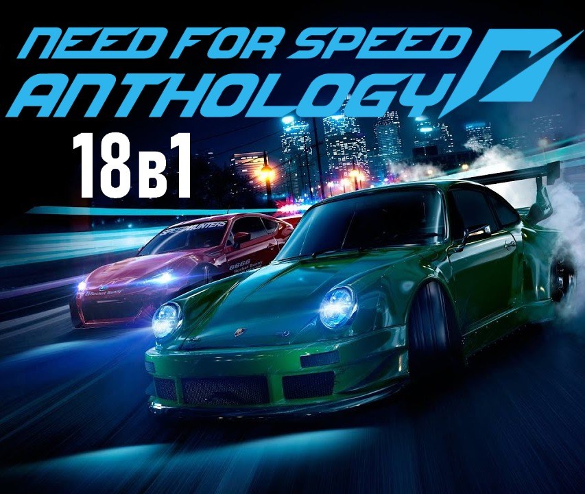 Need for Speed - Антология (1997-2017)