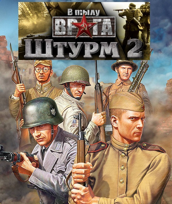 В тылу врага 2: Штурм 2 / Men of War: Assault Squad 2 + Моды