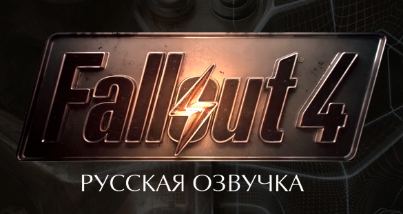 Fallout 4 и Fallout New Vegas + 4 DLC (обновляемый)