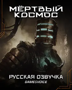 Подробнее о "Dead Space"