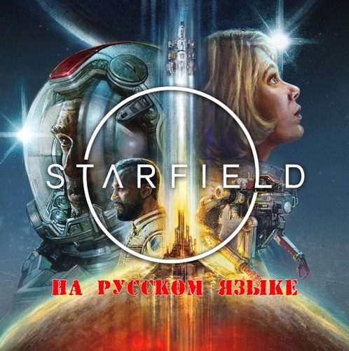 Подробнее о "Starfield"