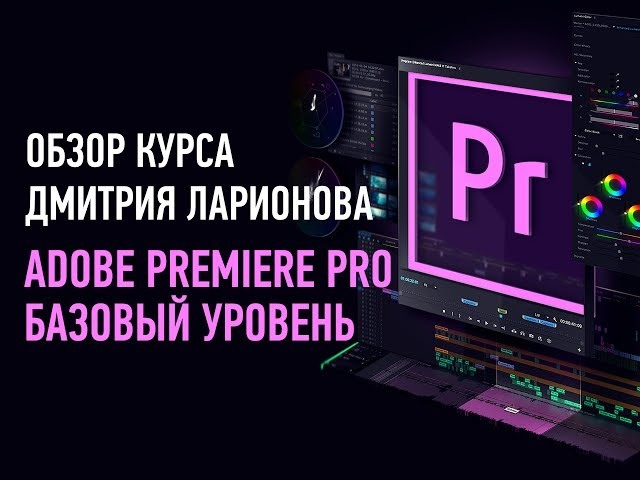 Adobe Premiere Pro. Базовый, Продвинутый и для Профессионалов