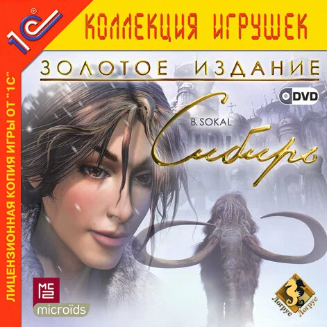 Syberia - антология (4 в 1)