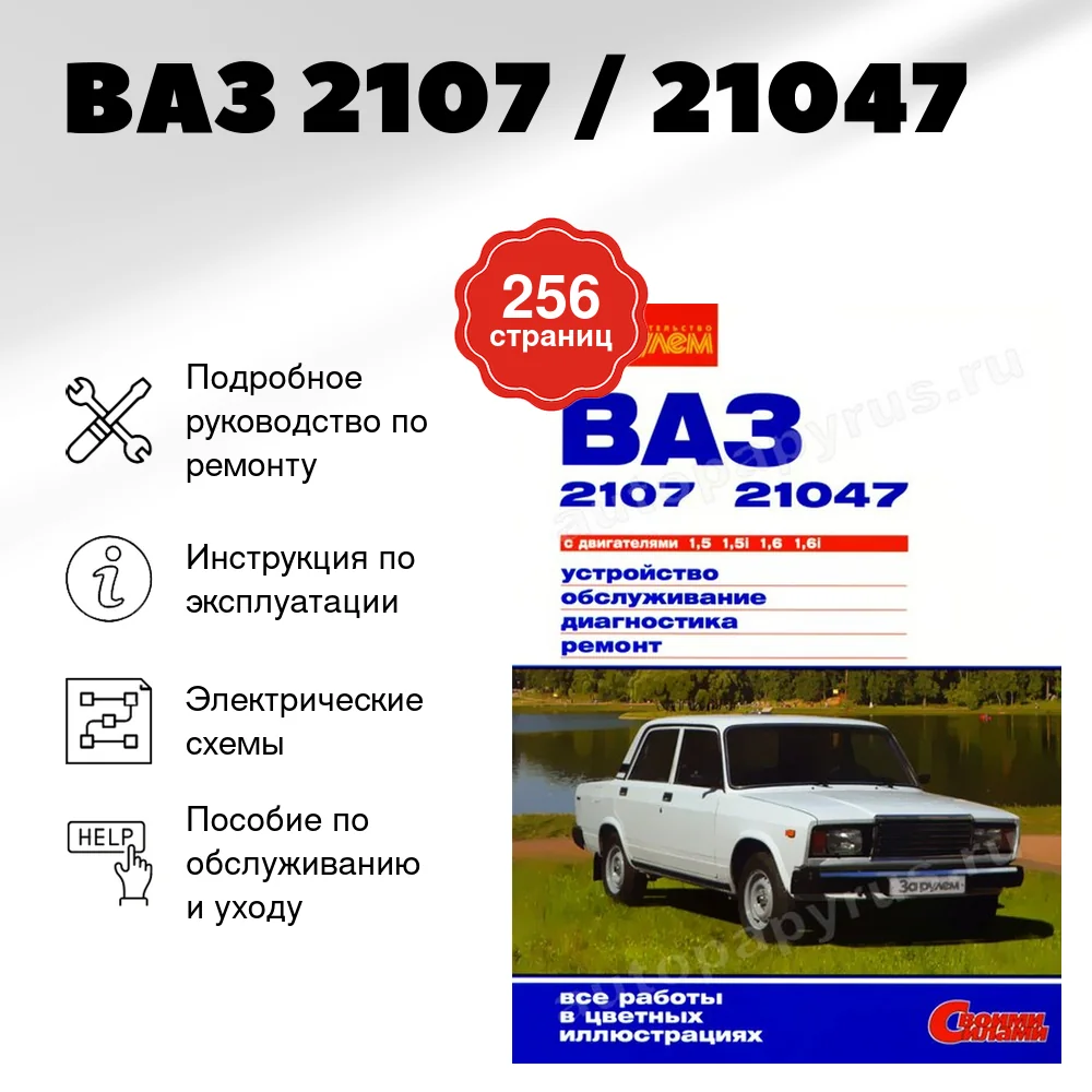 Ремонтируем ВАЗ-2107, 21047 (2007г.)
